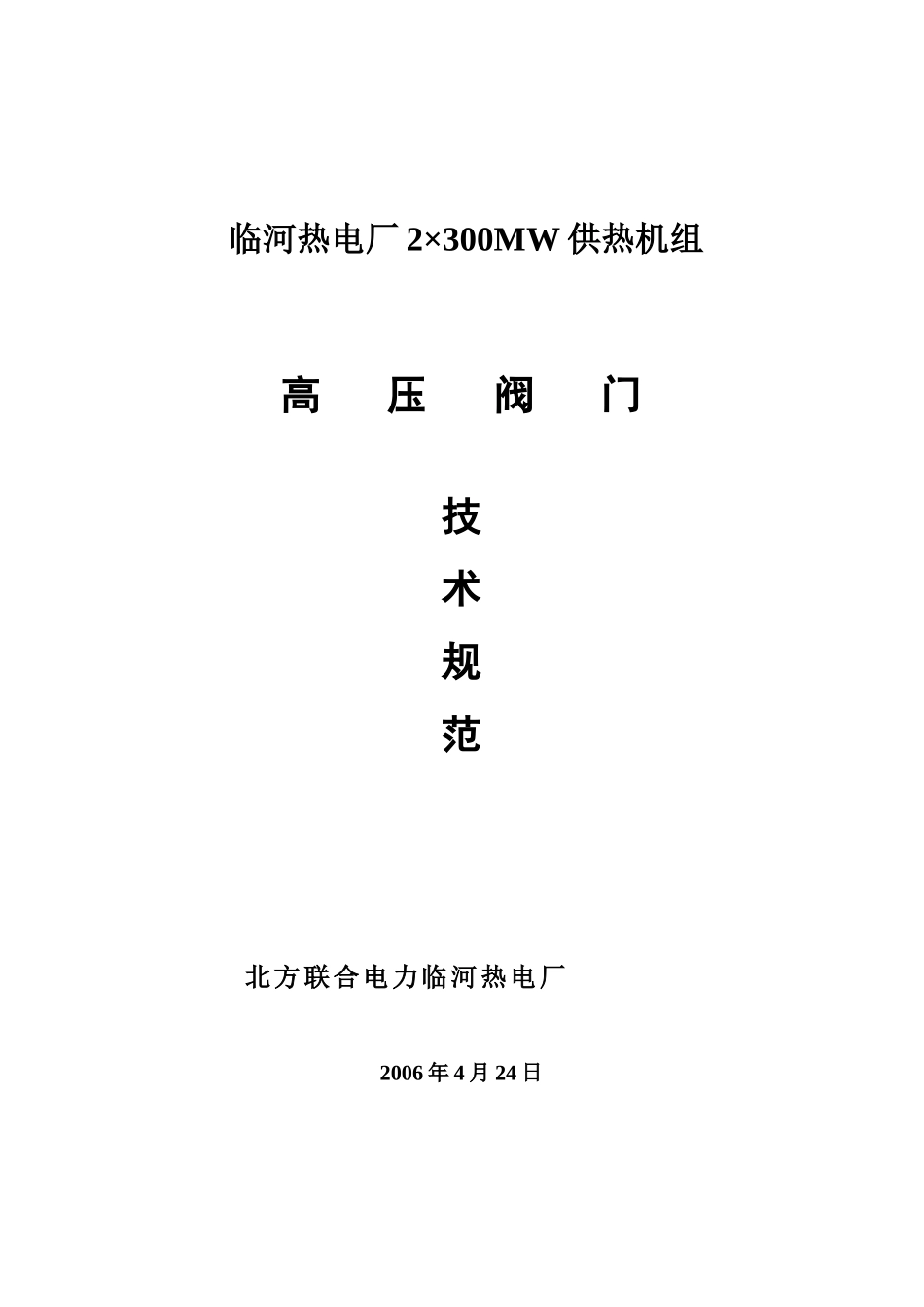 临河热电-高压阀门技术规范_第1页