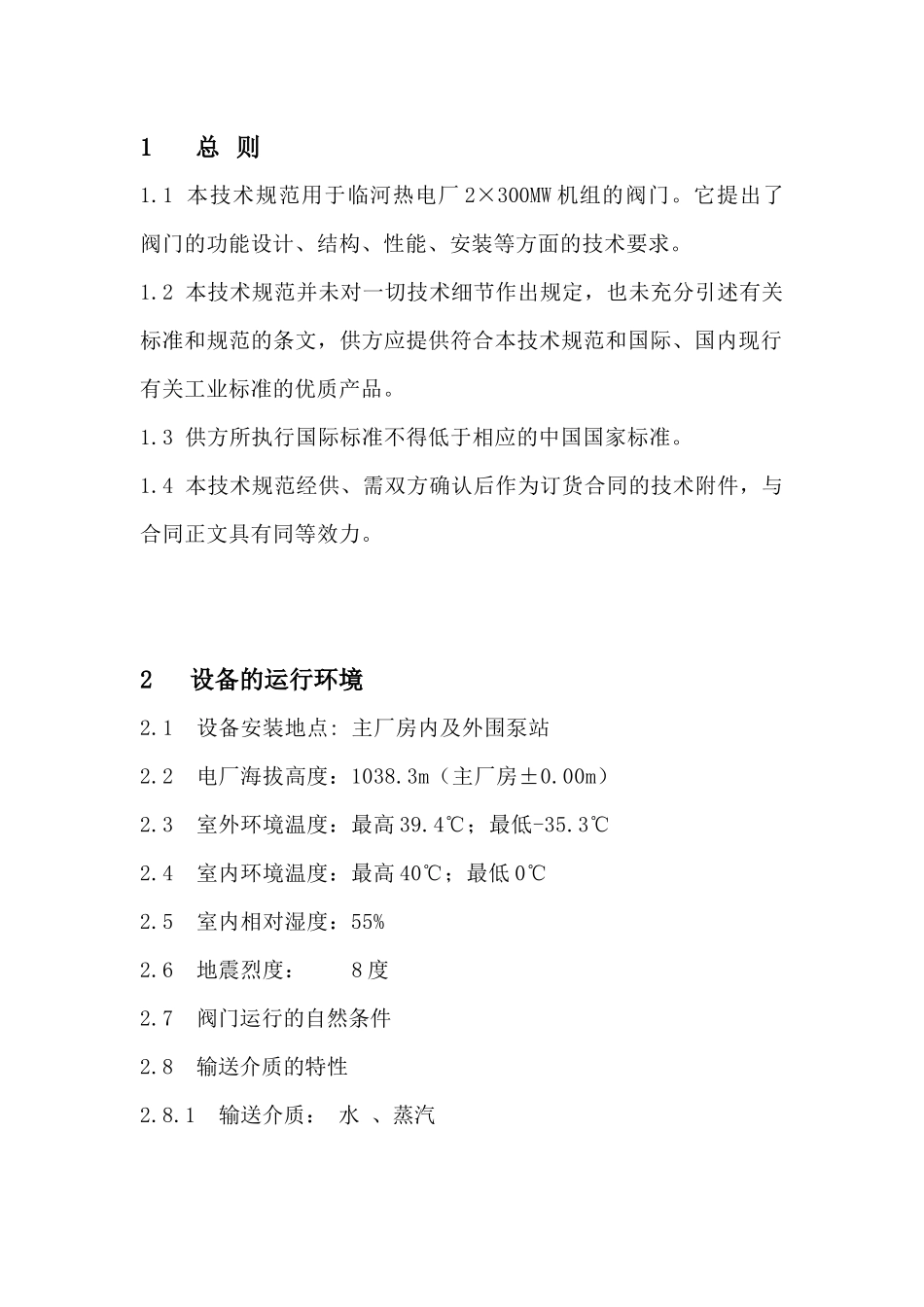 临河热电-高压阀门技术规范_第3页