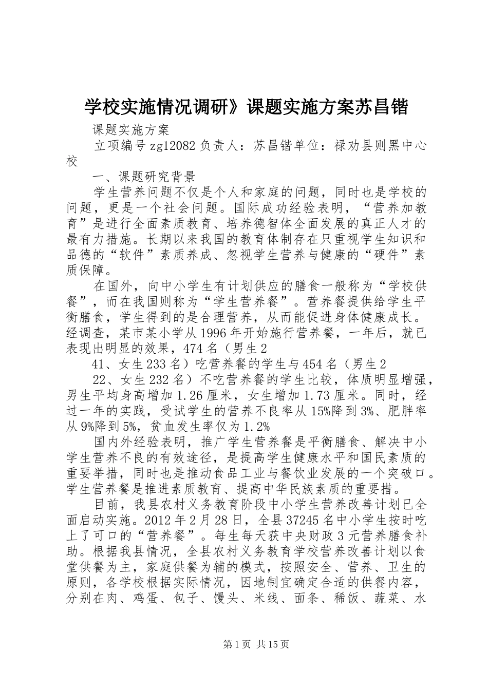 学校实施情况调研》课题方案苏昌锴_第1页