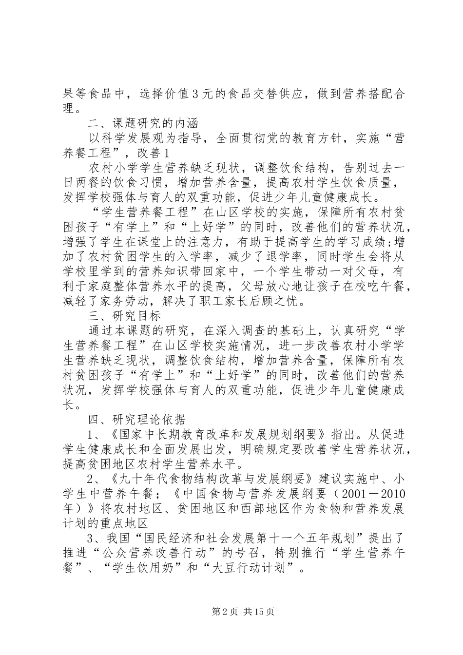 学校实施情况调研》课题方案苏昌锴_第2页