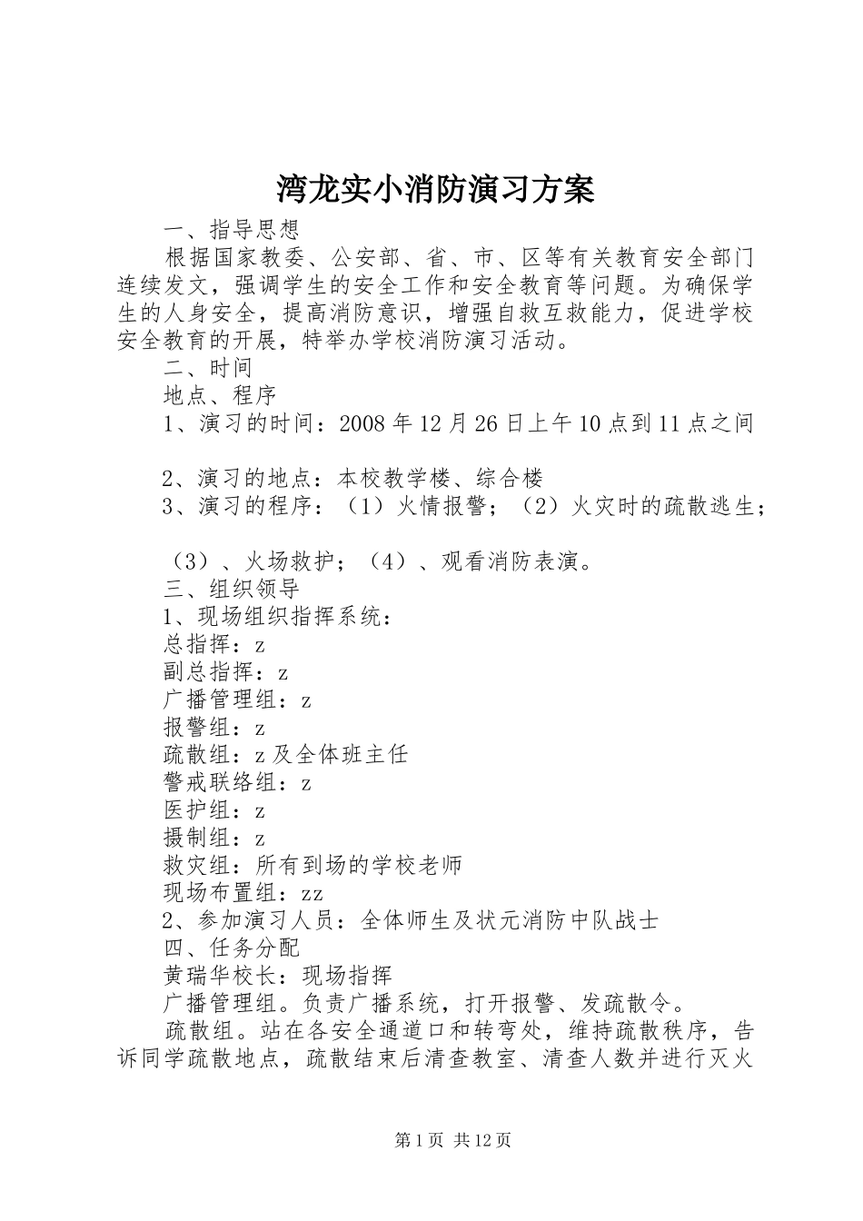 湾龙实小消防演习实施方案_第1页