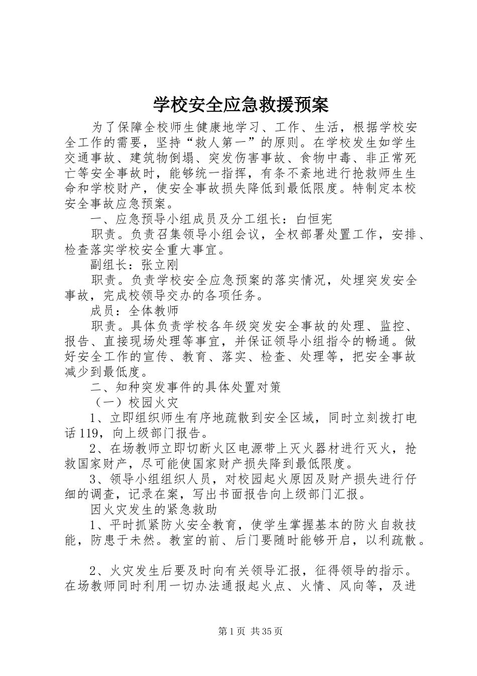 学校安全应急救援预案_第1页