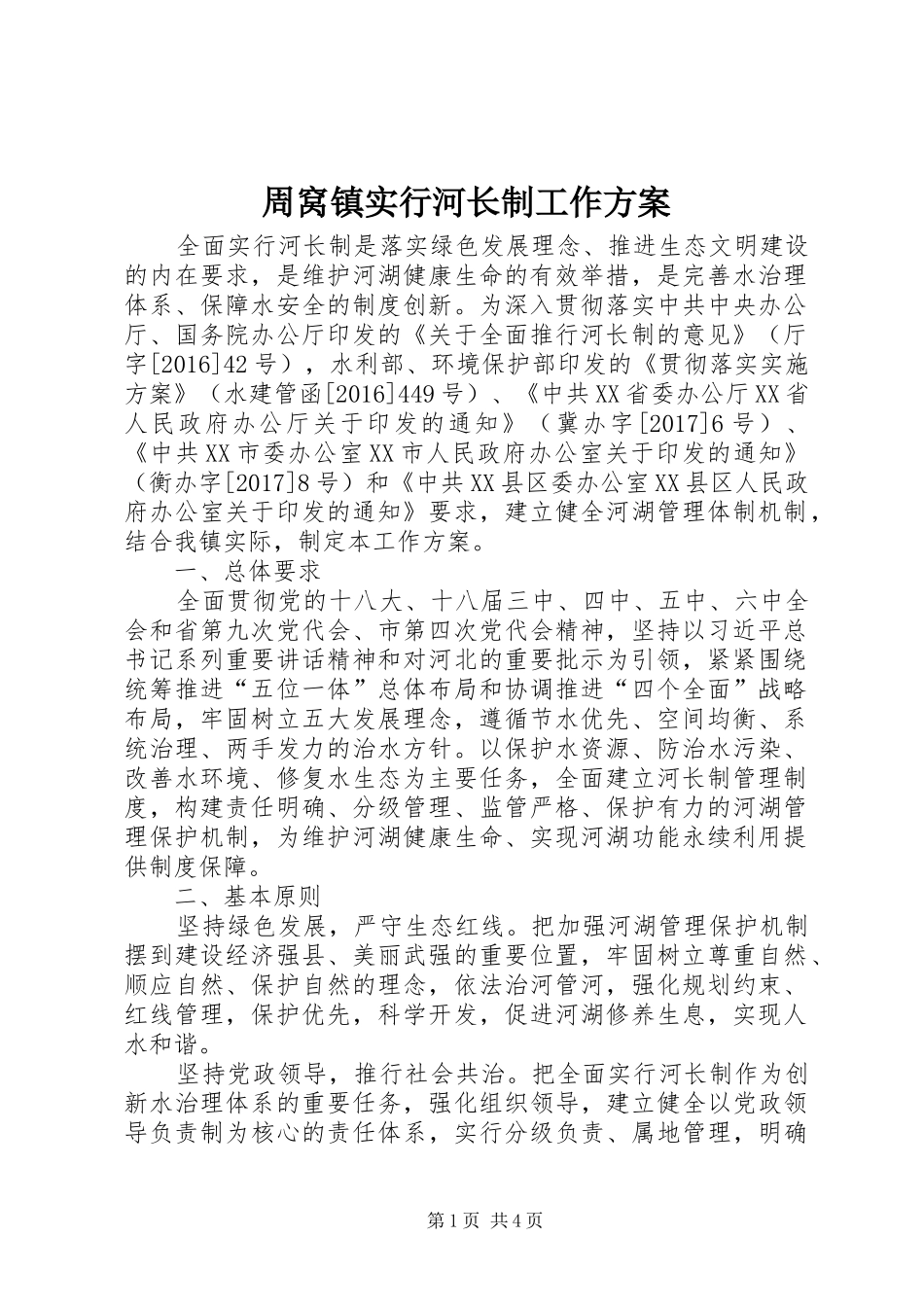 周窝镇实行河长制工作实施方案_第1页
