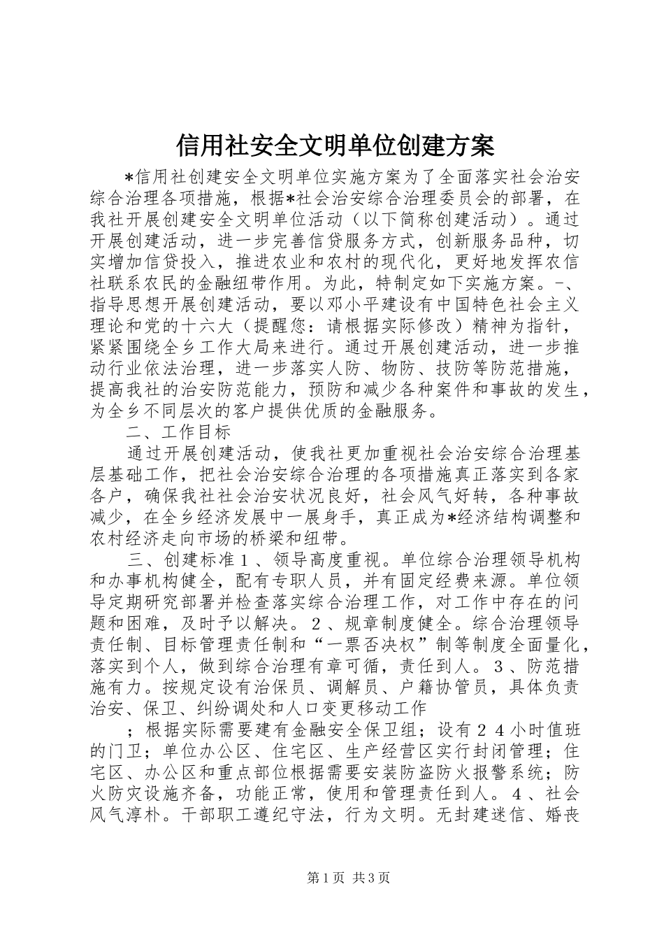 信用社安全文明单位创建实施方案_第1页