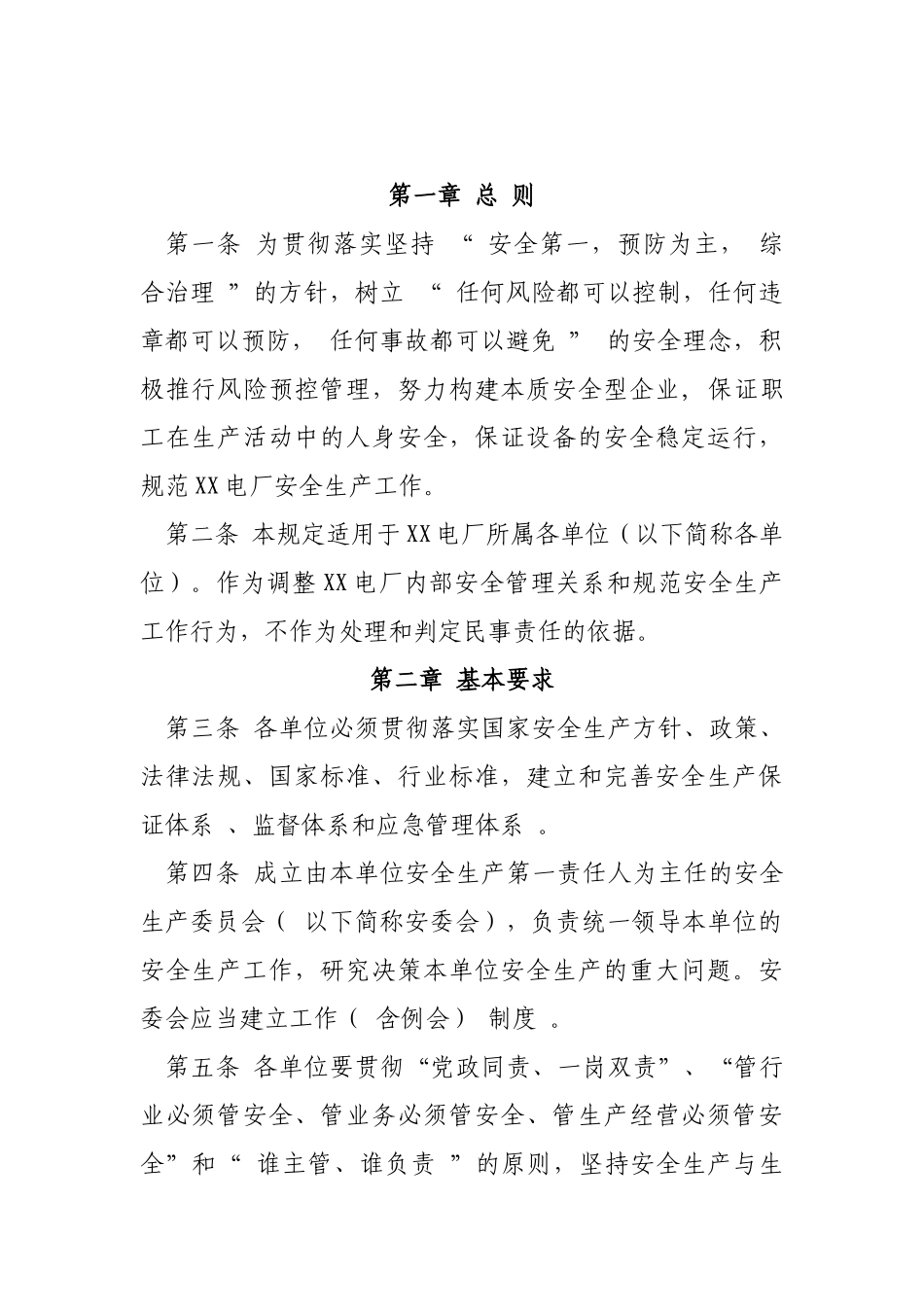 安全生产工作规定(XXXX年修订)_第3页