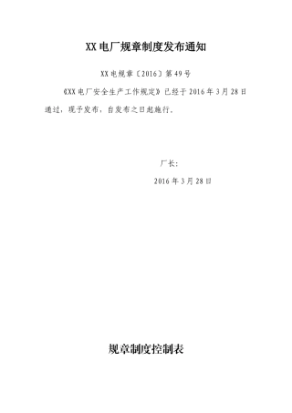 安全生产工作规定(XXXX年修订)