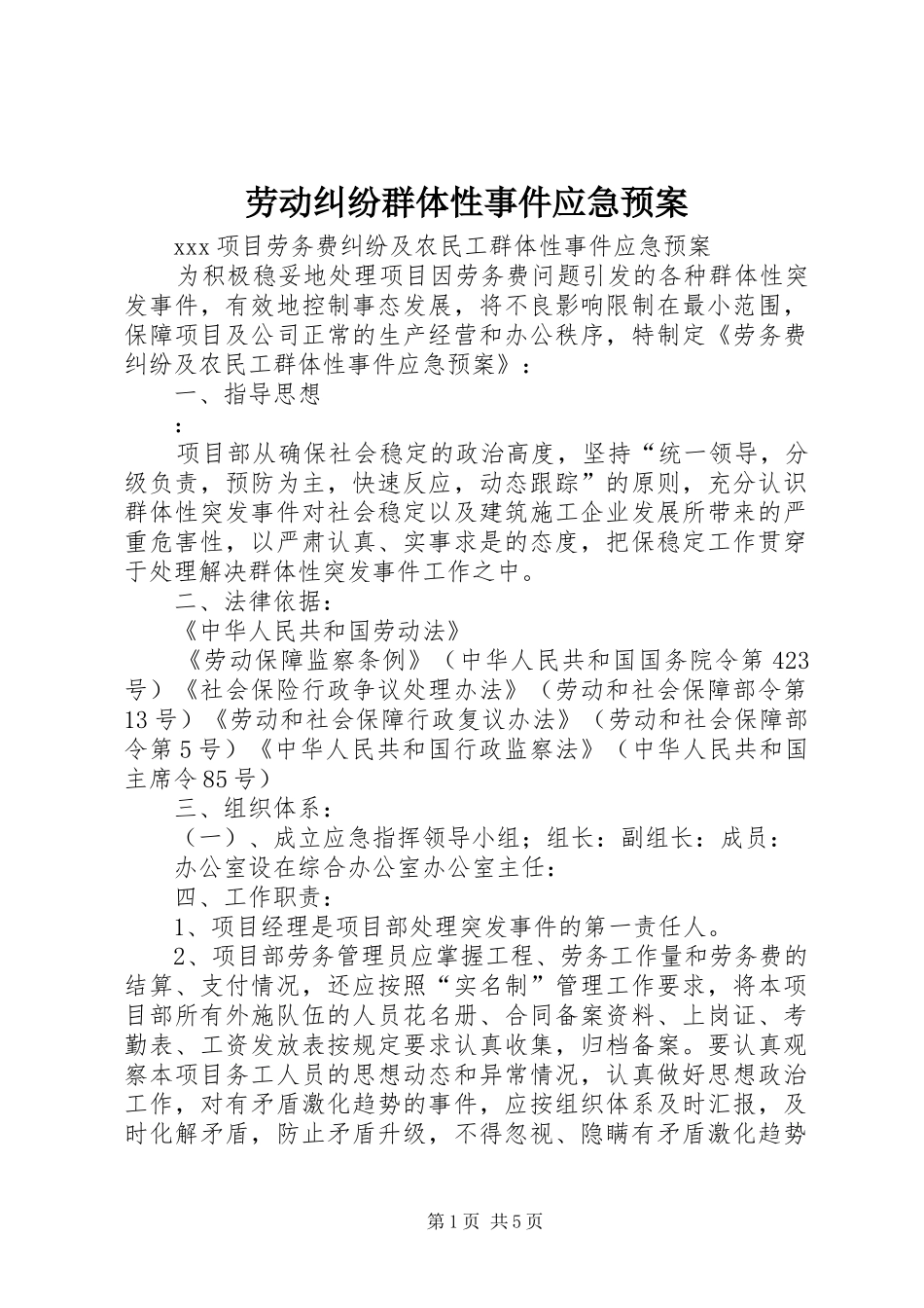 劳动纠纷群体性事件应急处理预案_第1页