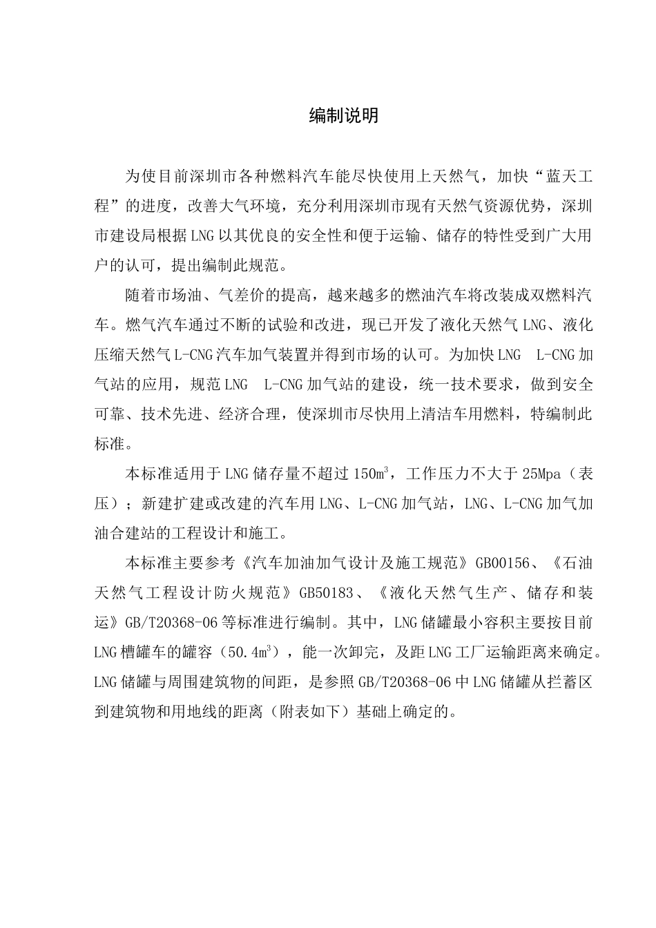 深圳液化天然气汽车加气站技术规范_第2页