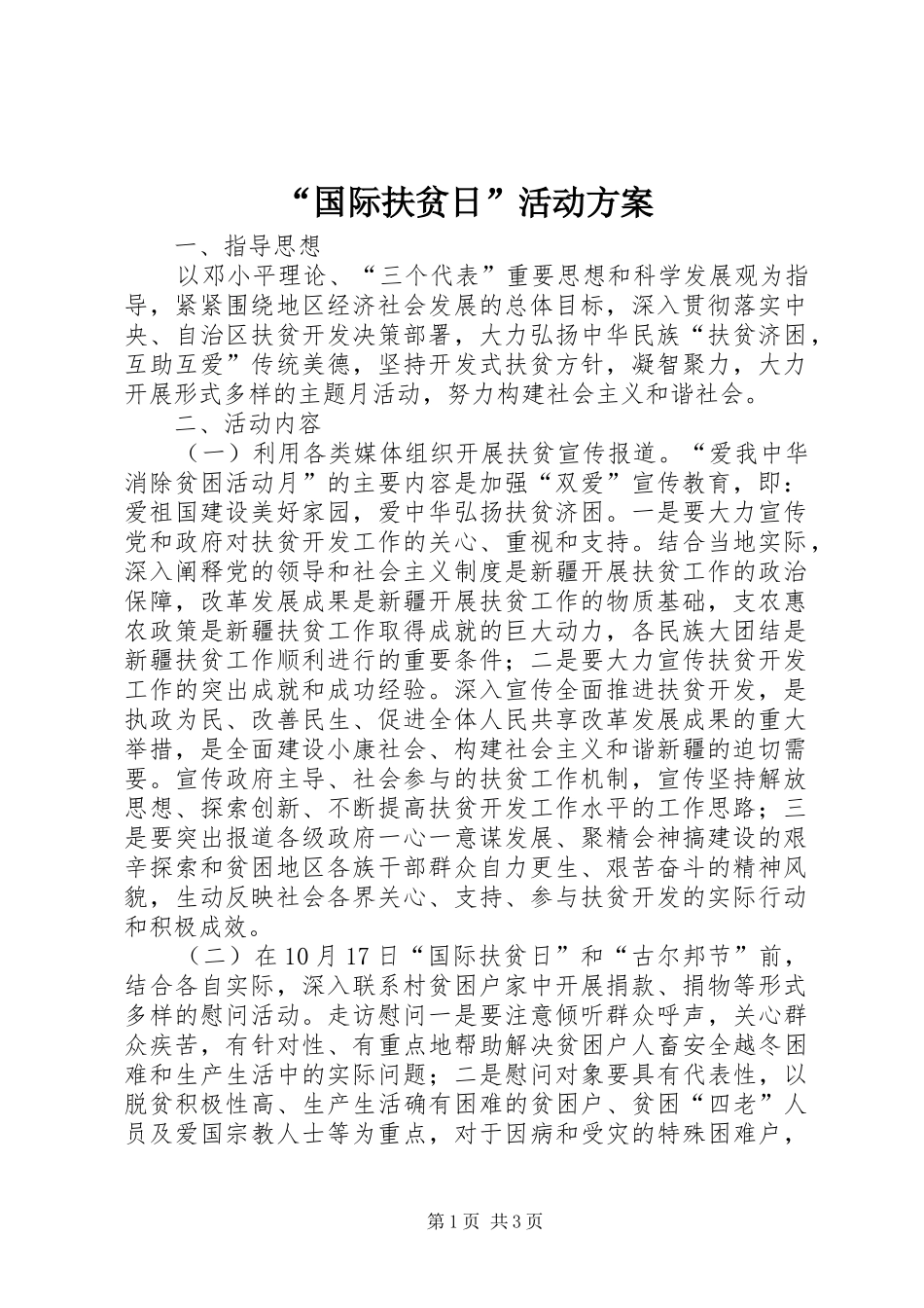 “国际扶贫日”活动实施方案_第1页