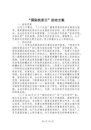 “国际扶贫日”活动实施方案