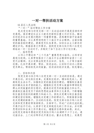 一对一帮扶活动实施方案