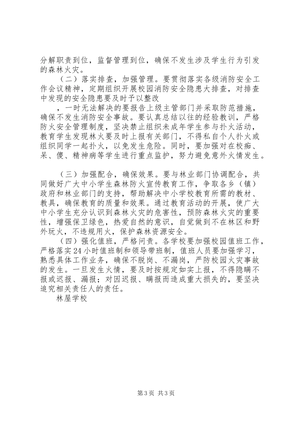学校森林防火宣传教育方案_第3页