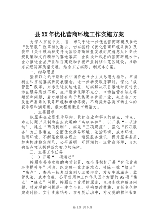 县XX年优化营商环境工作方案