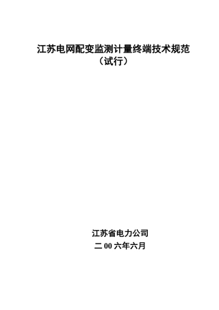 江苏电网配变监测计量终端技术规范
