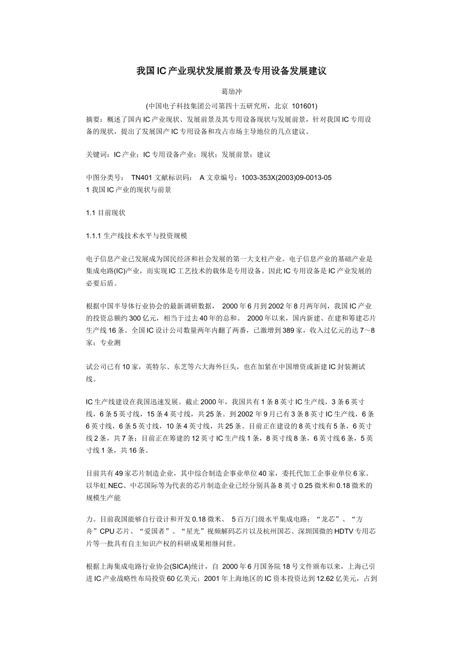 我国IC产业现状发展前景与专用设备发展建议_第1页