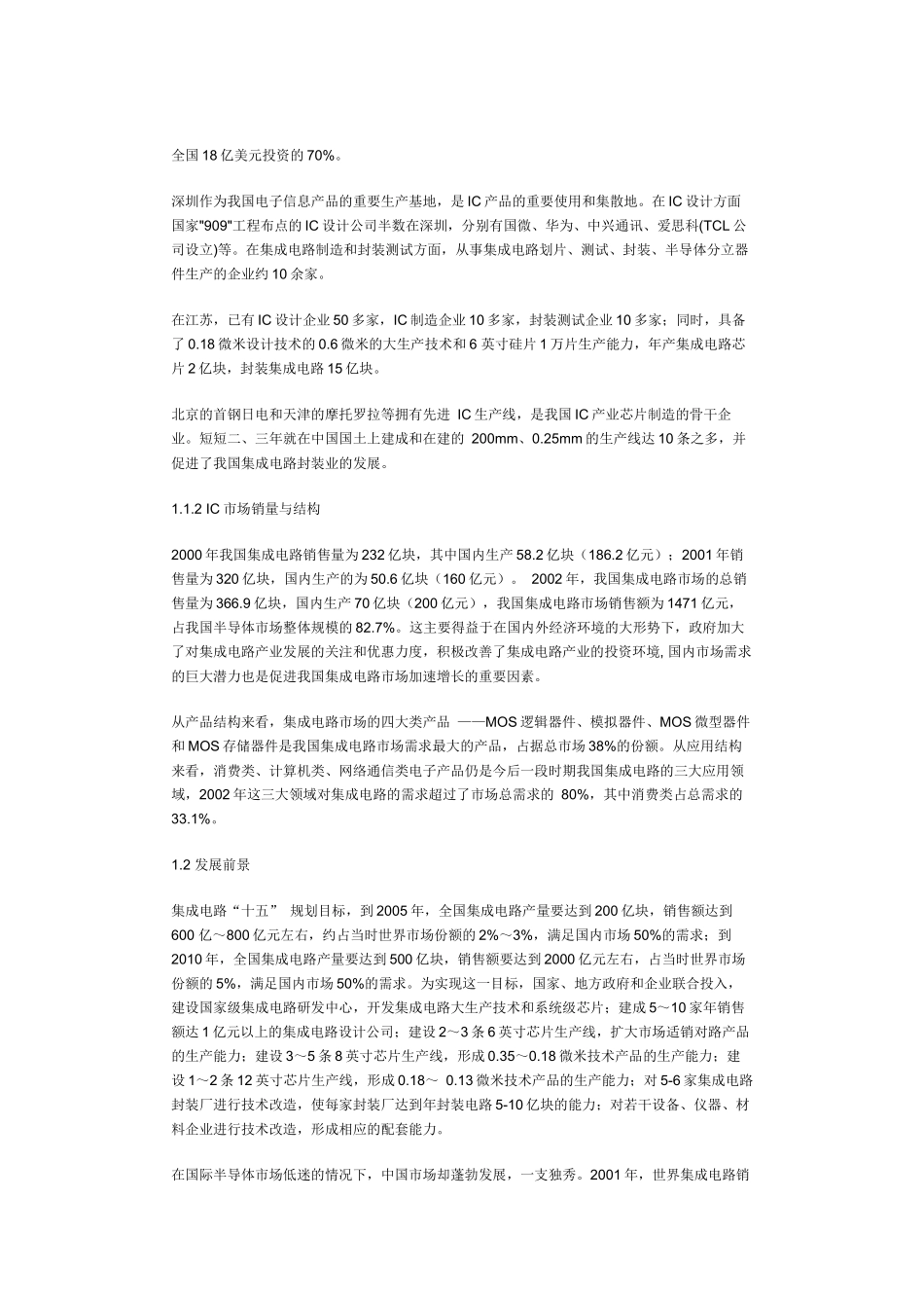 我国IC产业现状发展前景与专用设备发展建议_第2页