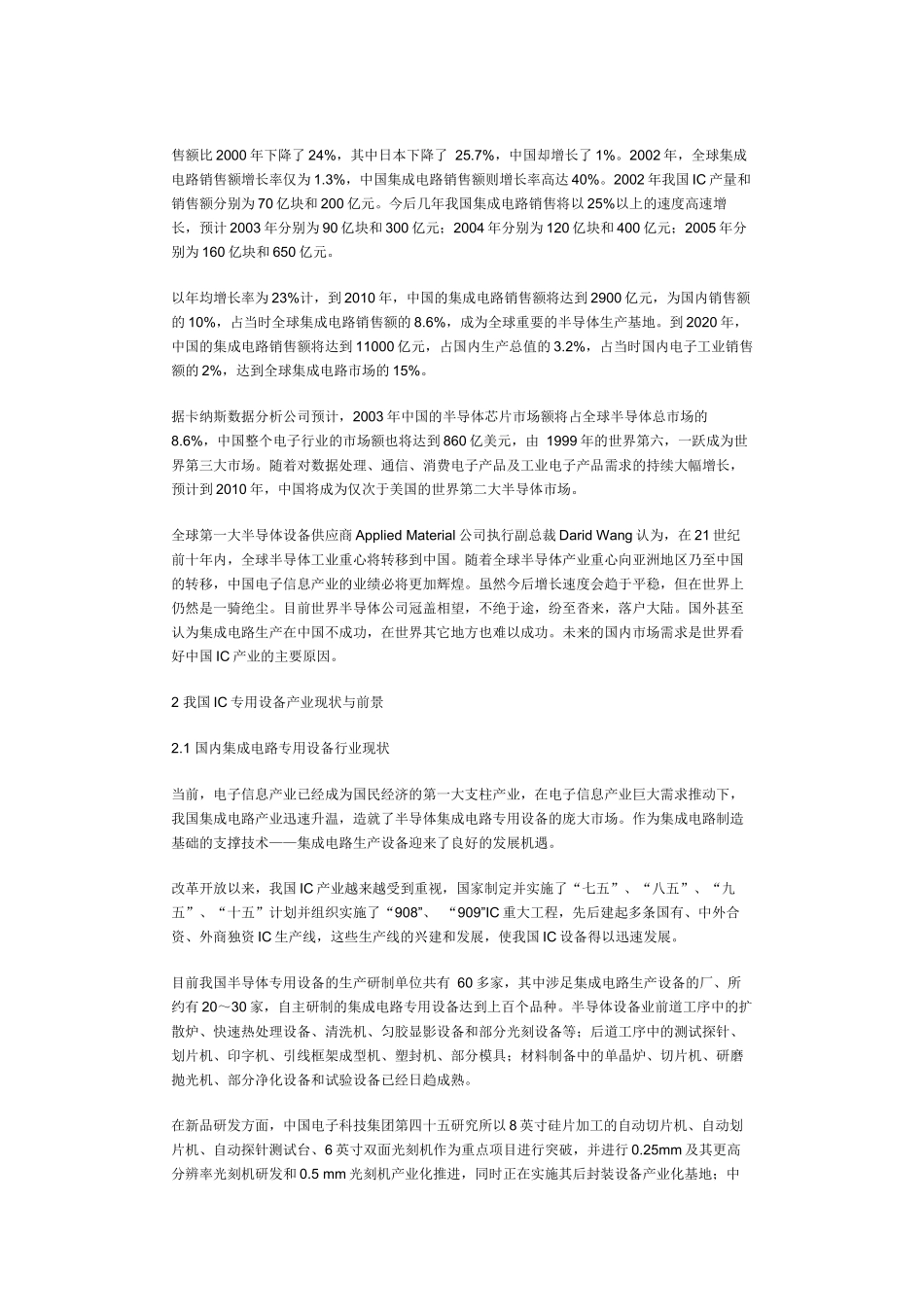 我国IC产业现状发展前景与专用设备发展建议_第3页