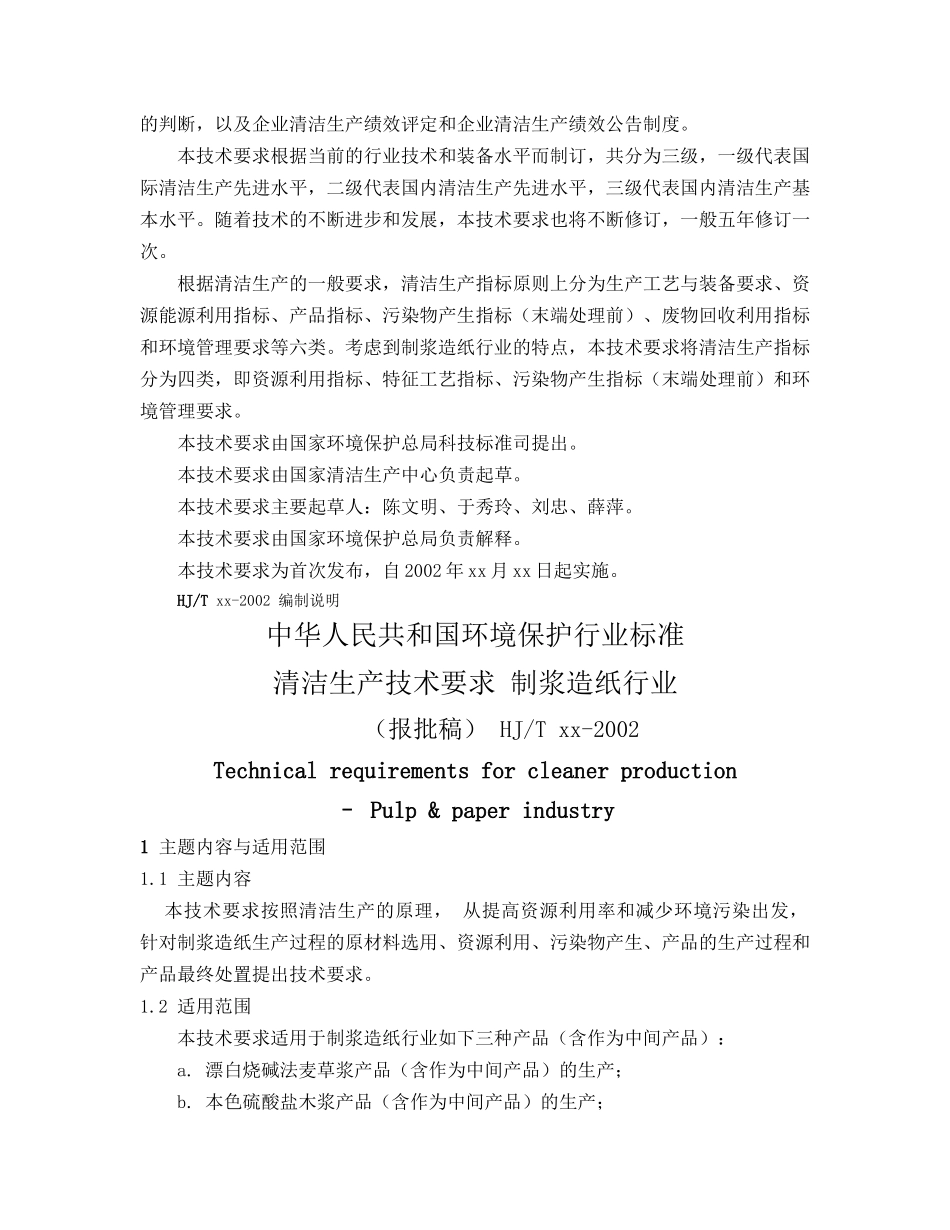 制浆造纸行业清洁生产标准-HJ_第2页