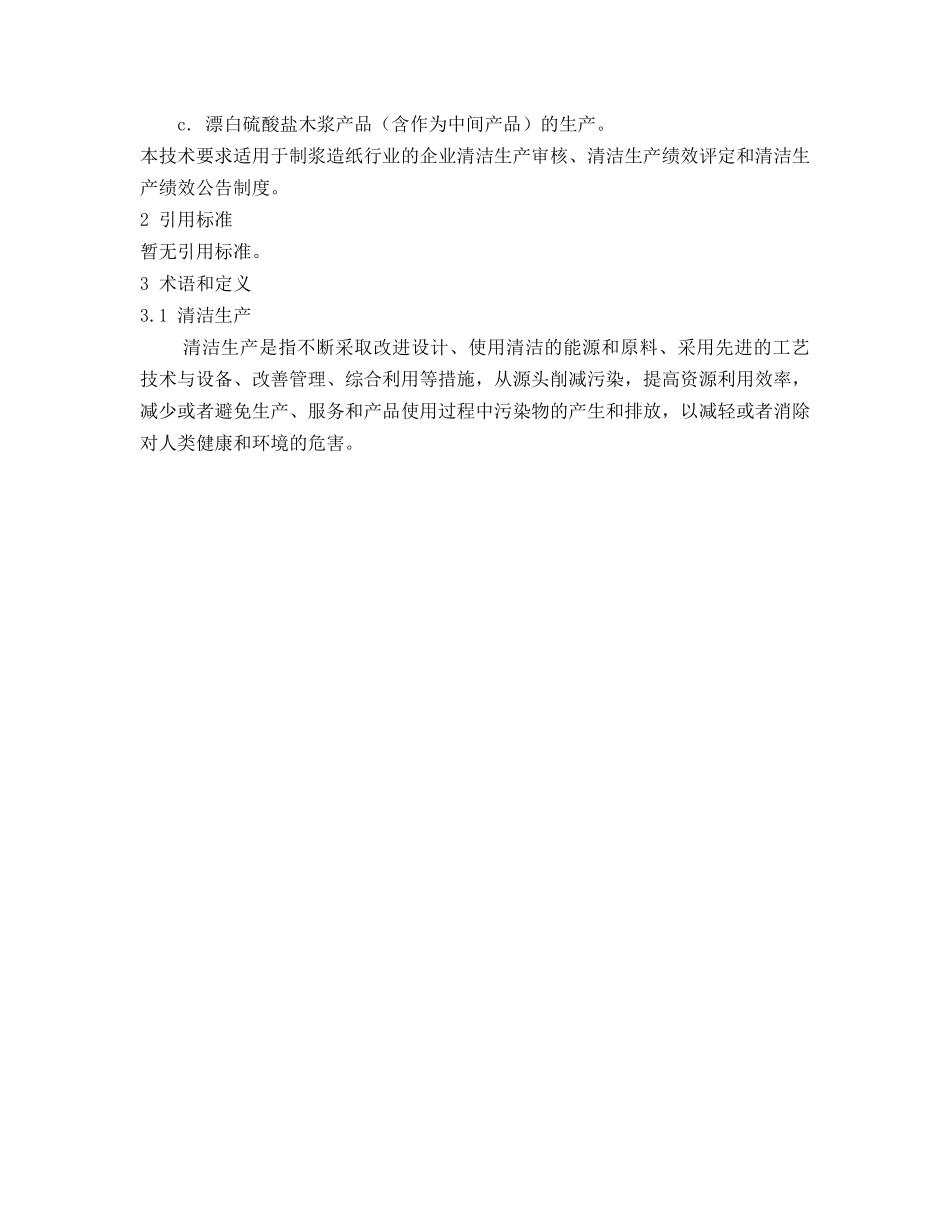 制浆造纸行业清洁生产标准-HJ_第3页