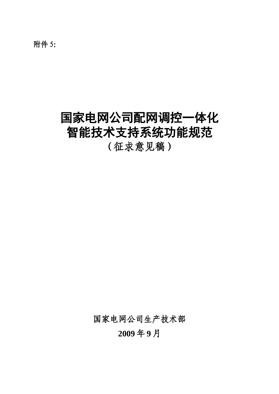 附件5《配网调控一体化智能技术支持系统功能规范》_第1页