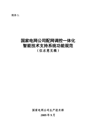 附件5《配网调控一体化智能技术支持系统功能规范》