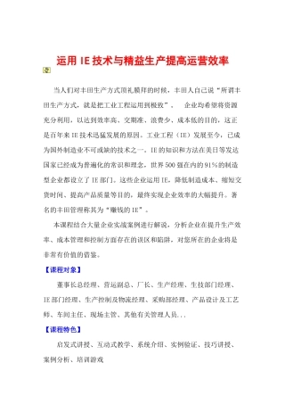运用IE技术与精益生产提高运营效率