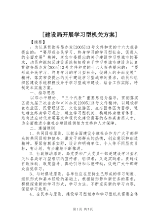 [建设局开展学习型机关实施方案]