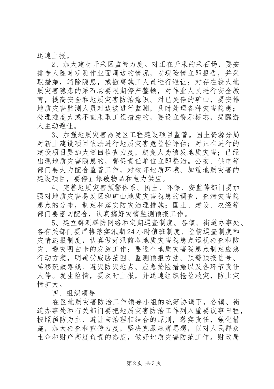 开发区灾害预防实施方案_第2页