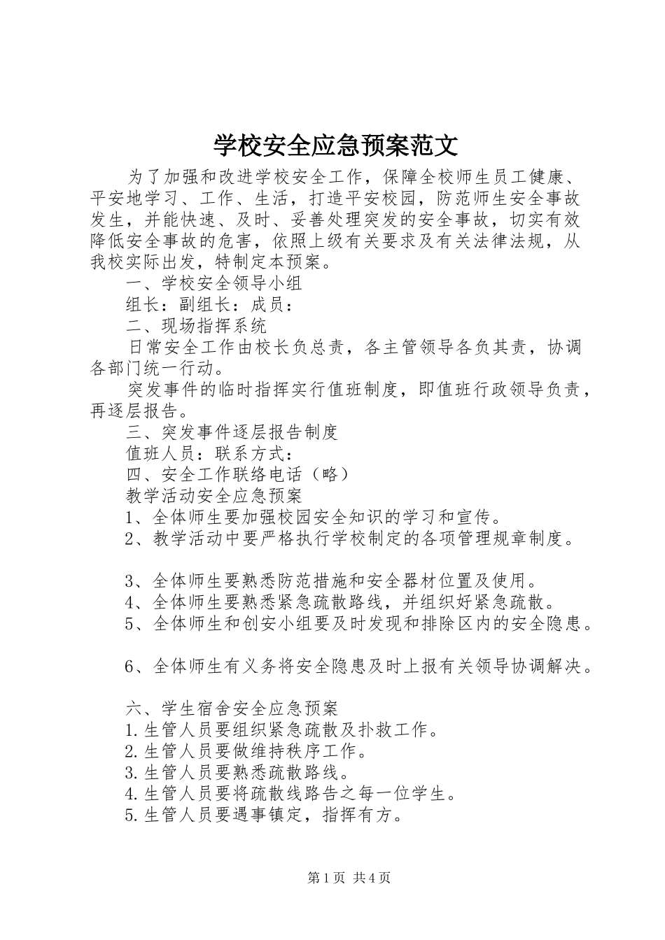 学校安全应急处置预案范文_第1页