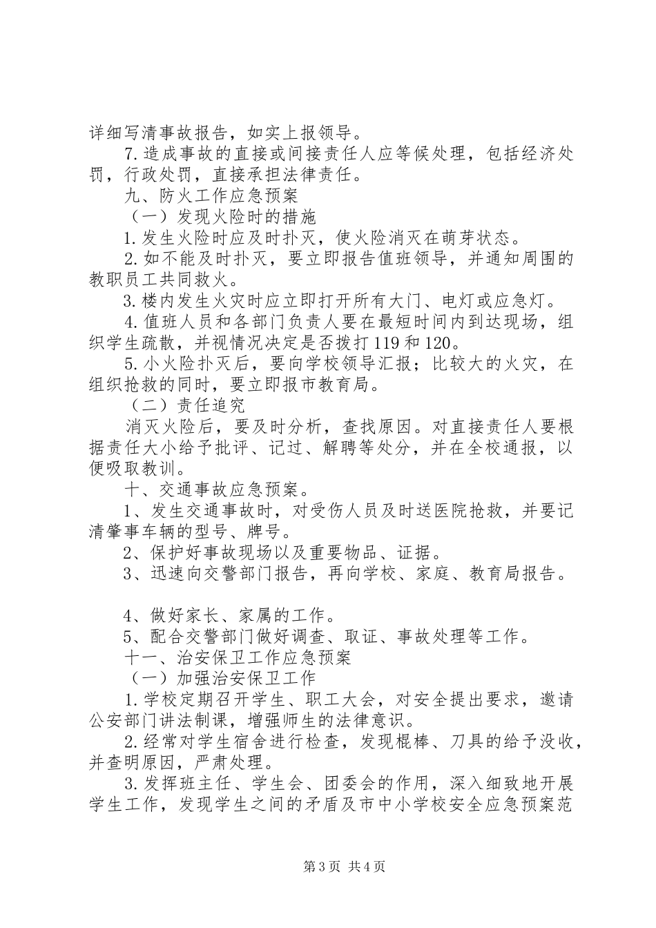 学校安全应急处置预案范文_第3页