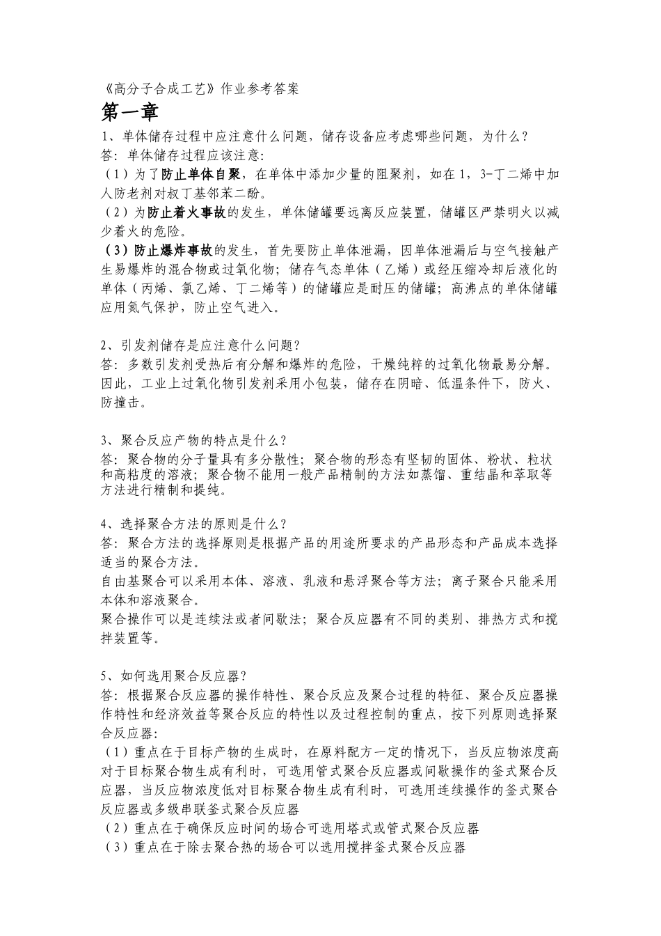 《高分子合成工艺》作业参考答案_第1页