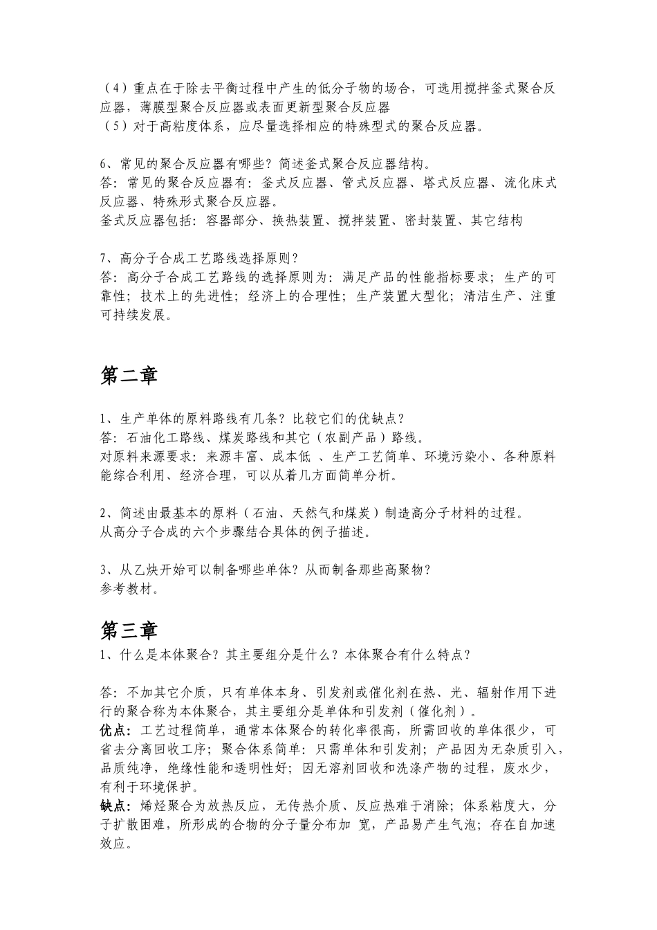 《高分子合成工艺》作业参考答案_第2页