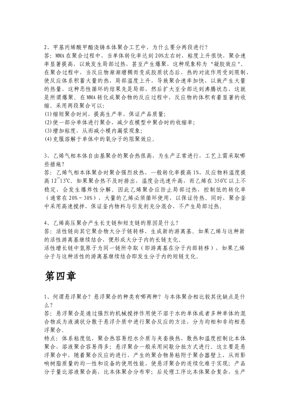 《高分子合成工艺》作业参考答案_第3页