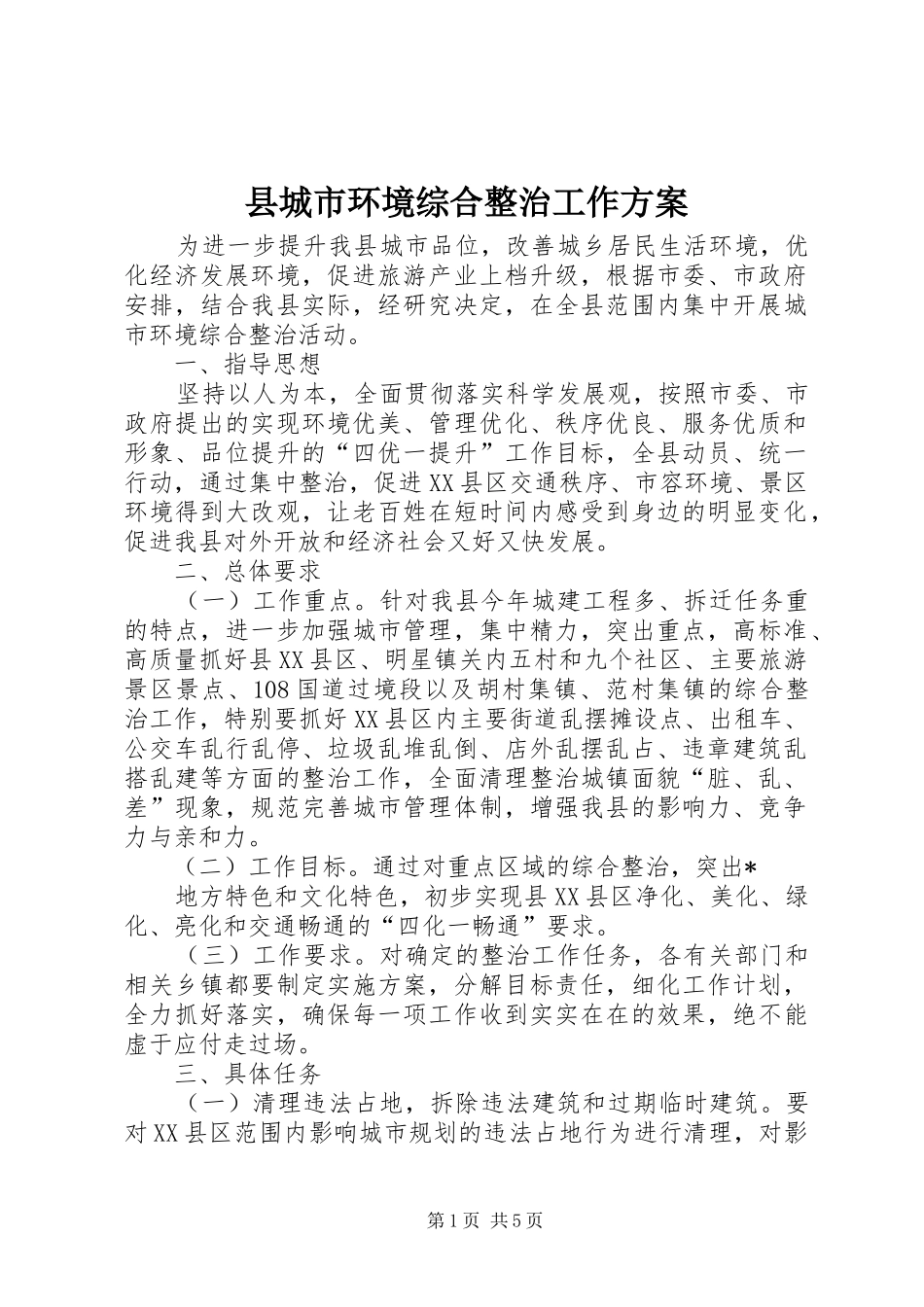 县城市环境综合整治工作实施方案_第1页