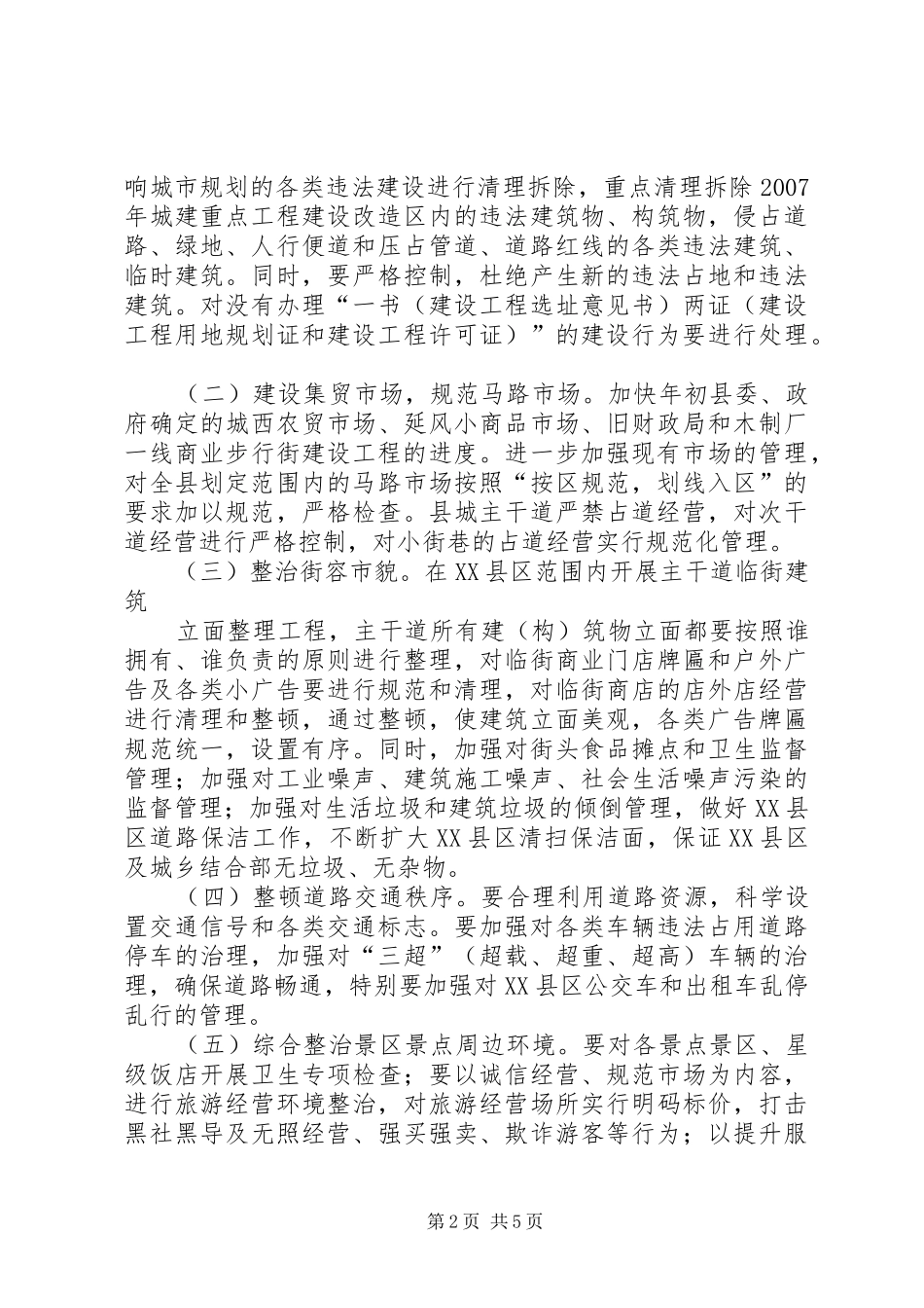 县城市环境综合整治工作实施方案_第2页