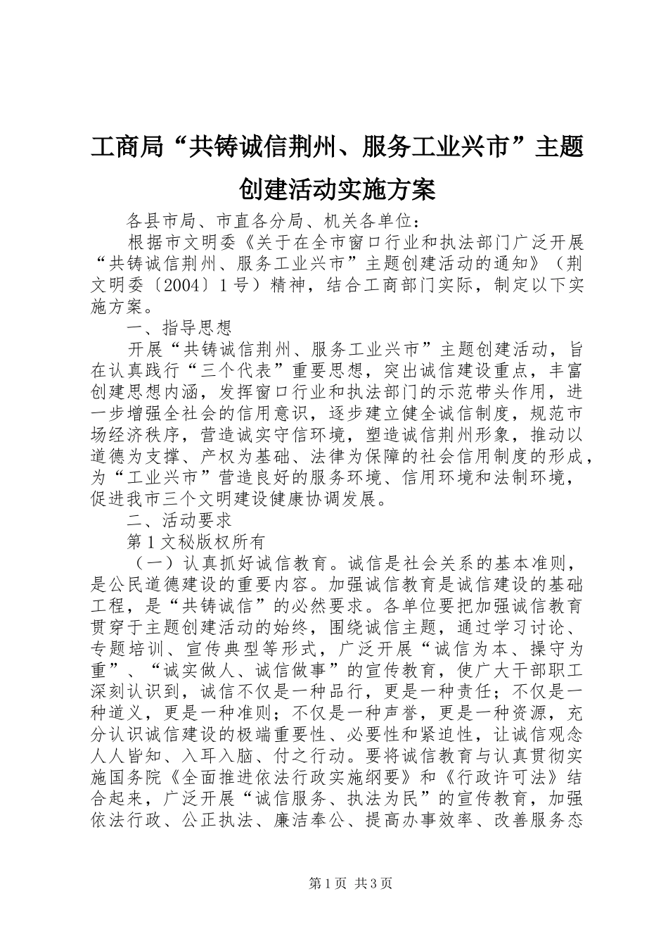 工商局“共铸诚信荆州、服务工业兴市”主题创建活动方案_第1页
