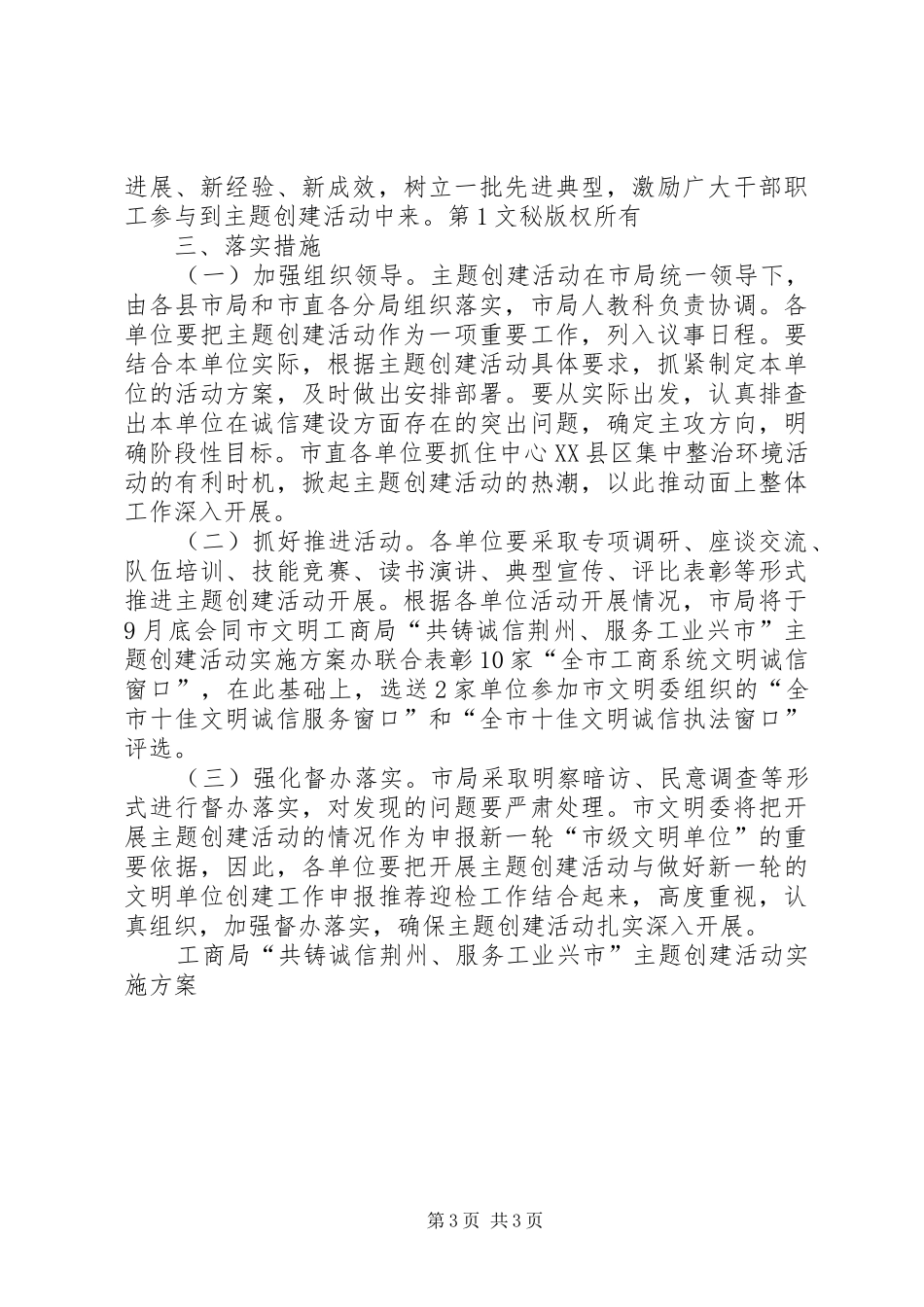 工商局“共铸诚信荆州、服务工业兴市”主题创建活动方案_第3页