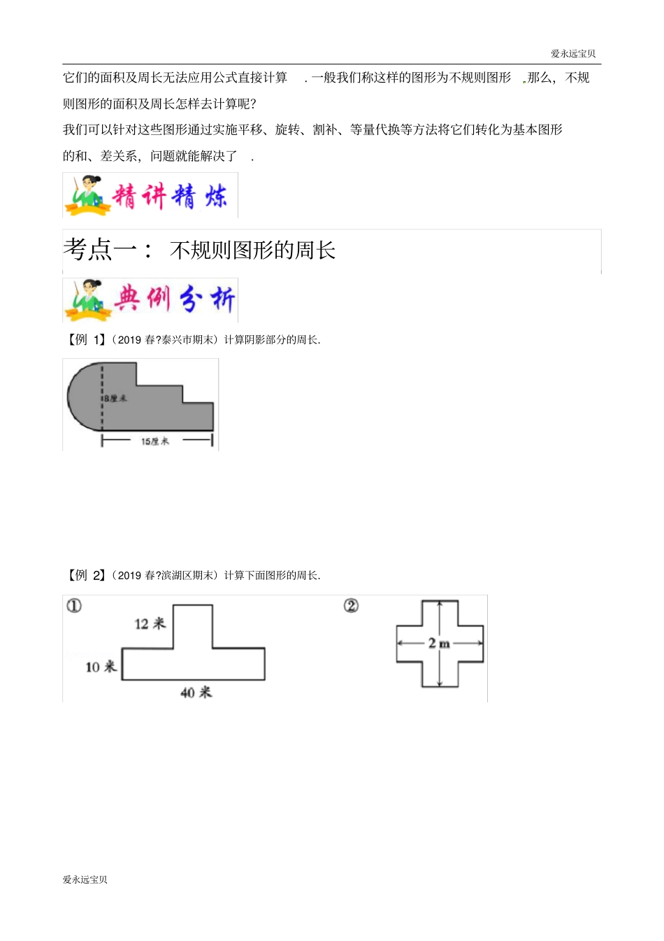 小升初六年级数学名校冲刺精编讲义第17讲平面图形的周长和面积(学生版)_第2页