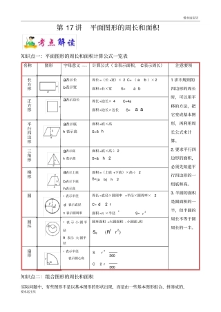 小升初六年级数学名校冲刺精编讲义第17讲平面图形的周长和面积(学生版)