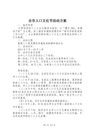 全市人口文化节活动实施方案