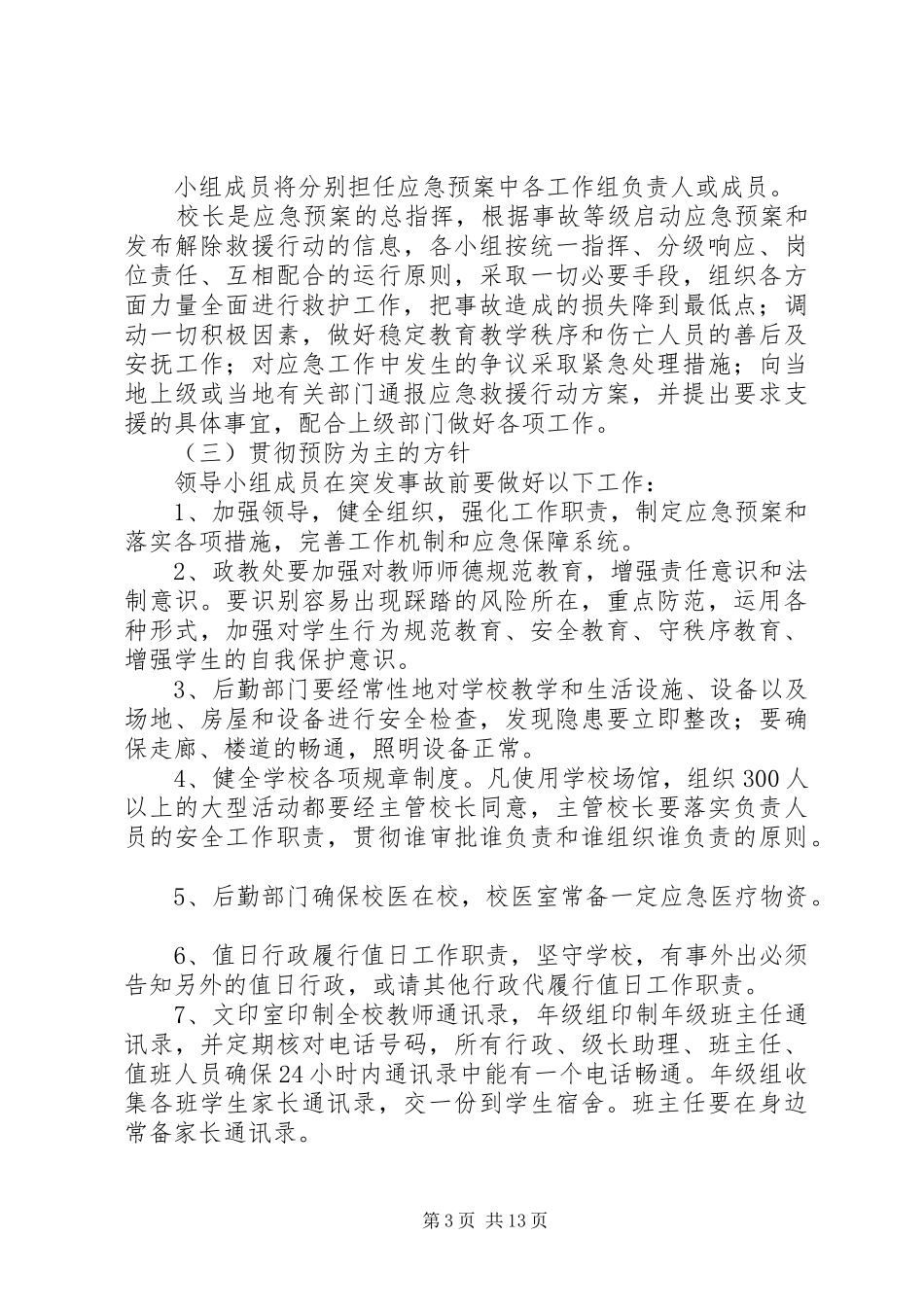 踩踏安全事故应急处理预案_第3页