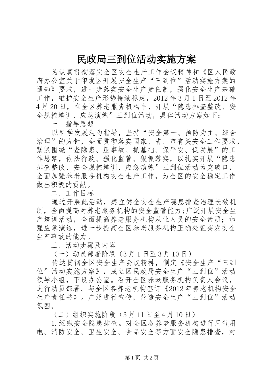 民政局三到位活动方案_第1页