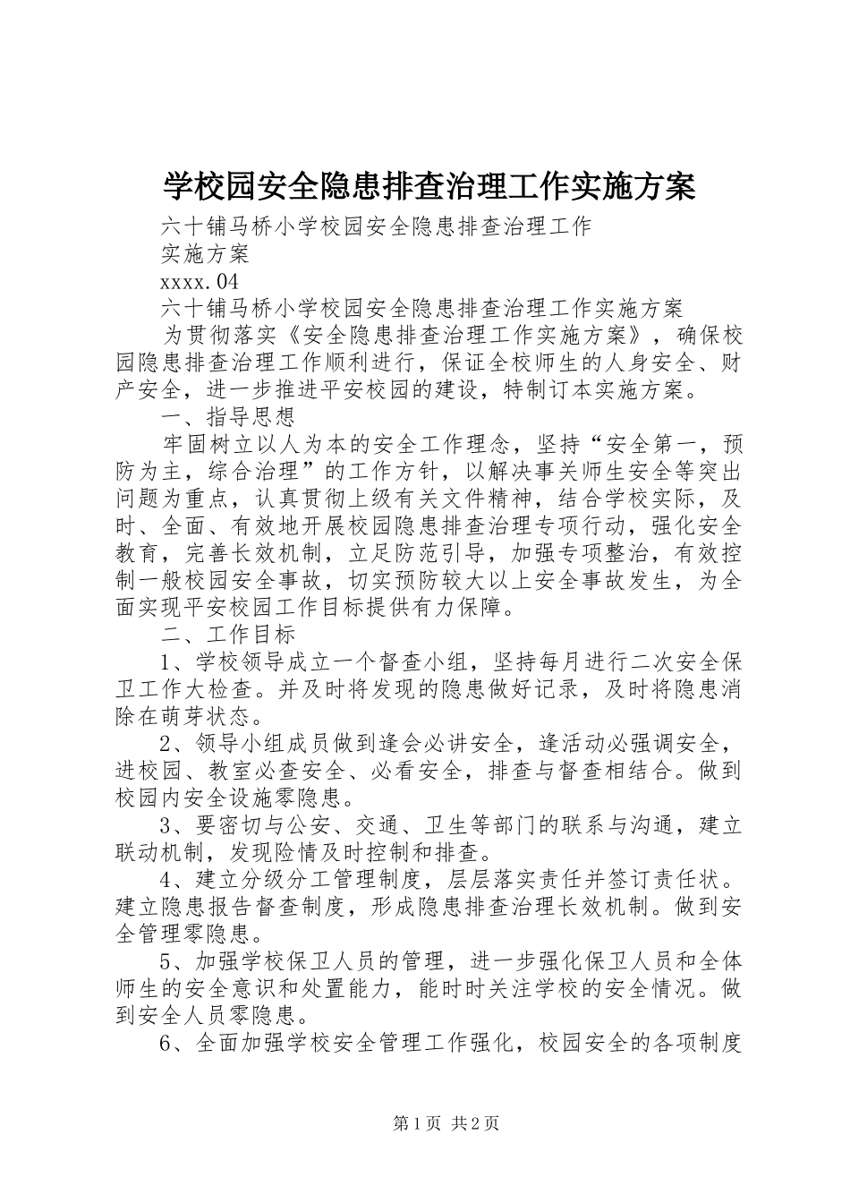 学校园安全隐患排查治理工作方案_第1页