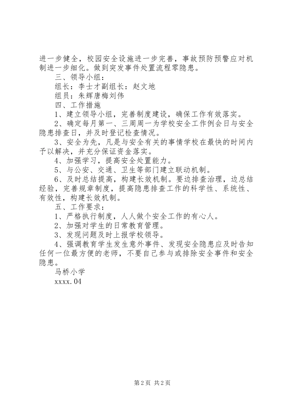 学校园安全隐患排查治理工作方案_第2页
