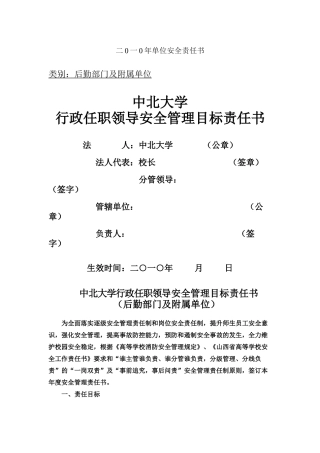 二0一0年单位安全责任书