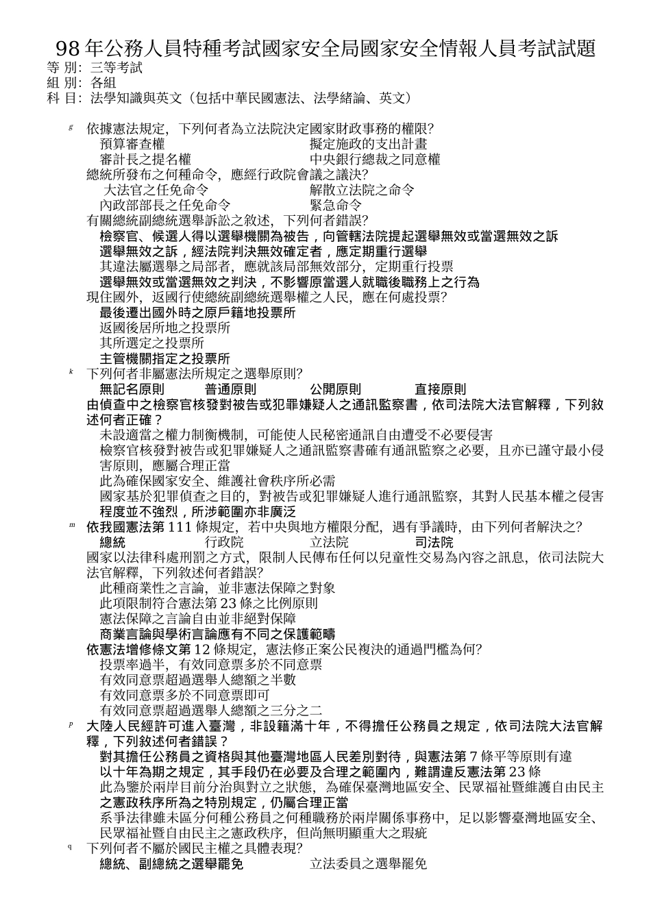 公务人员特种考试国家安全局国家安全情报人员考试试题_第1页