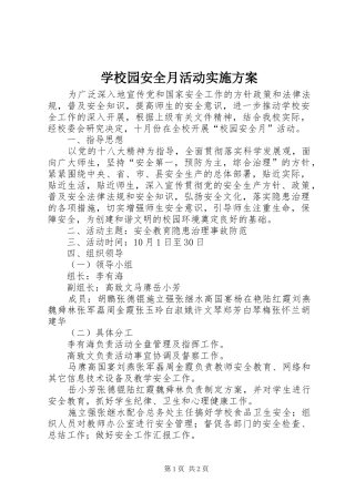 学校园安全月活动方案