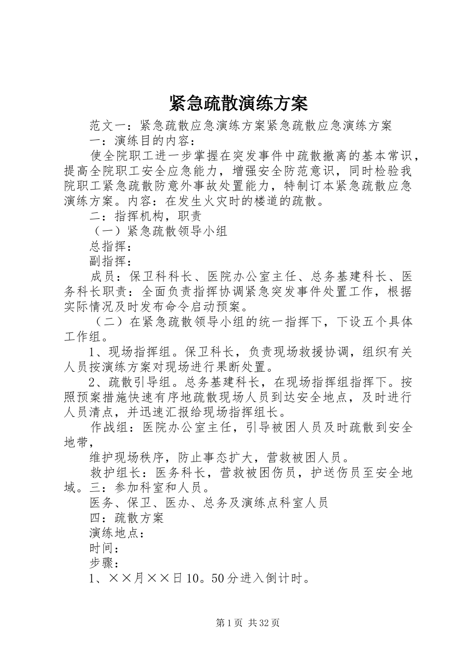 紧急疏散演练实施方案_第1页