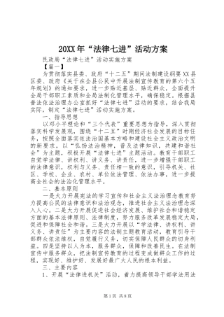 XX年“法律七进”活动实施方案
