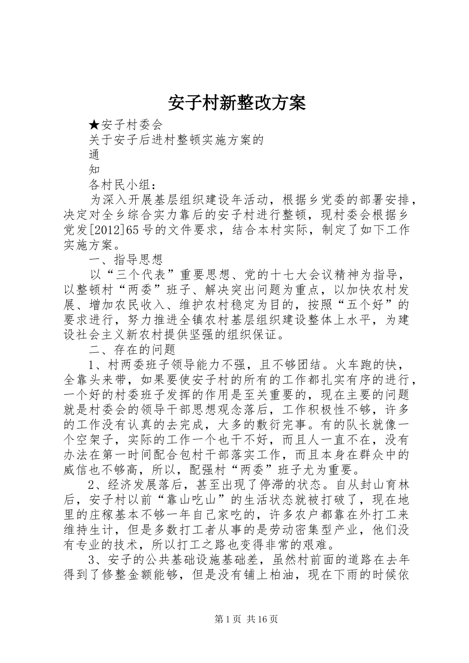 安子村新整改实施方案_第1页